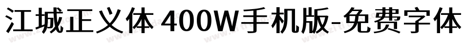 江城正义体 400W手机版字体转换